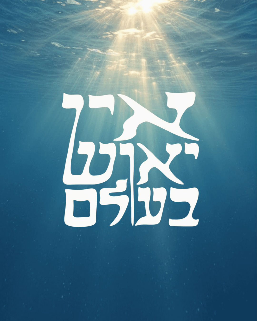 אין ייאוש בעולם
